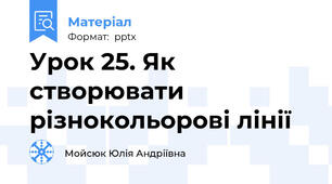 Урок 25. Як створювати різнокольорові лінії