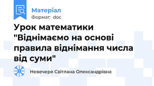Урок математики "Віднімаємо на основі правила віднімання числа від суми"
