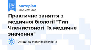Практичне заняття з медичної біології "Тип Членистоногі  їх медичне значення"