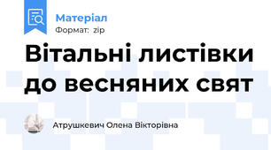 Вітальні листівки до весняних свят