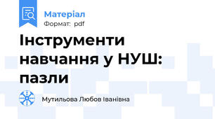 Інструменти навчання у НУШ: пазли
