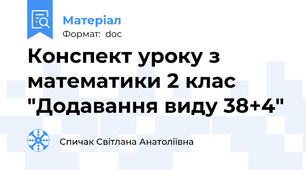 Конспект уроку з математики 2 клас  "Додавання виду 38+4"