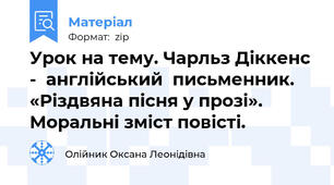 Урок на тему. Чарльз Діккенс -  англійський  письменник. «Різдвяна пісня у прозі». Моральні зміст повісті.