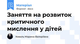 Заняття на розвиток критичного мислення у дітей