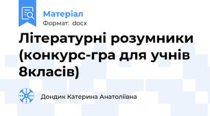 Літературні розумники  (конкурс-гра для учнів 8класів)