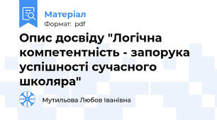Опис досвіду "Логічна компетентність - запорука успішності сучасного школяра"