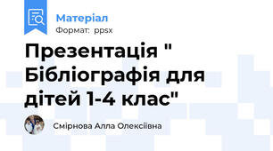 Презентація " Бібліографія для дітей 1-4 клас"