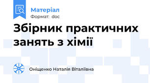 Збірник практичних занять з хімії
