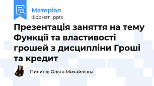 Презентація заняття на тему Функції та властивості грошей з дисципліни Гроші та кредит