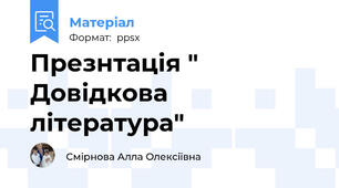 Презнтація " Довідкова література"