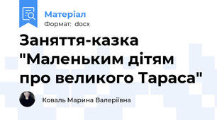 Заняття-казка "Маленьким дітям про великого Тараса"