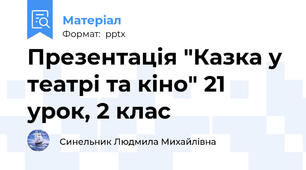 Презентація "Казка у театрі та кіно" 21 урок, 2 клас