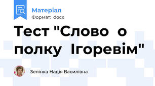 Тест "Слово  о  полку  Ігоревім"