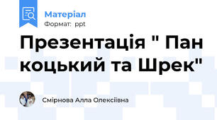 Презентація " Пан коцький та Шрек"