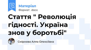 Стаття " Революція гідності. Україна знов у боротьбі"