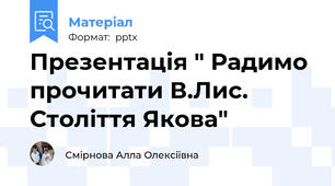 Презентація " Радимо прочитати В.Лис. Століття Якова"