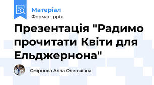 Презентація "Радимо прочитати Квіти для Ельджернона"