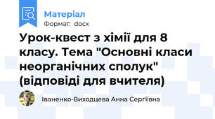 Урок-квест з хімії для 8 класу. Тема "Основні класи неорганічних сполук" (відповіді для вчителя)