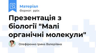 Презентація з біології "Малі органічні молекули"
