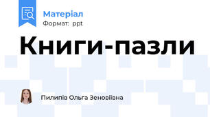 Книги-пазли