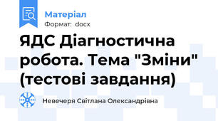 ЯДС Діагностична робота. Тема "Зміни" (тестові завдання)