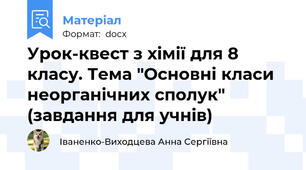 Урок-квест з хімії для 8 класу. Тема "Основні класи неорганічних сполук" (завдання для учнів)