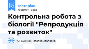 Контрольна робота з біології "Репродукція та розвиток"