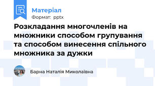 Розкладання многочленів на множники способом групування  та способом винесення спільного множника за дужки