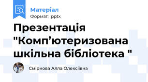 Презентація "Комп’ютеризована шкільна бібліотека "