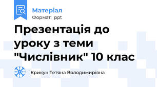 Презентація до уроку з теми "Числівник" 10 клас