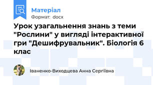 Урок узагальнення знань з теми "Рослини" у вигляді інтерактивної гри "Дешифрувальник". Біологія 6 клас