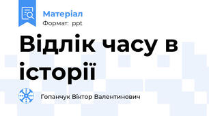 Відлік часу в історії