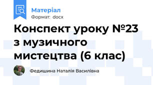 Конспект уроку №23 з музичного мистецтва (6 клас)
