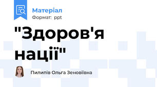 "Здоров'я нації"