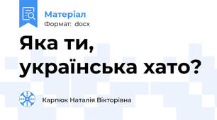 Яка ти, українська хато?