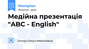 Медійна презентація "ABC - English"