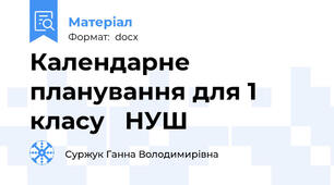 Календарне планування для 1 класу   НУШ