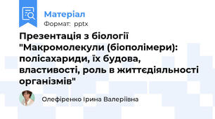 Презентація з біології "Макромолекули (біополімери): полісахариди, їх будова, властивості, роль в життєдіяльності організмів"