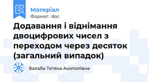 Додавання і віднімання двоцифрових чисел з переходом через десяток (загальний випадок)