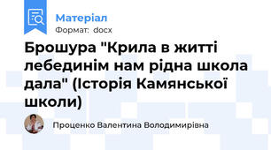 Брошура "Крила в житті лебединім нам рідна школа дала" (Історія Камянської школи)