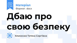 Дбаю про свою безпеку