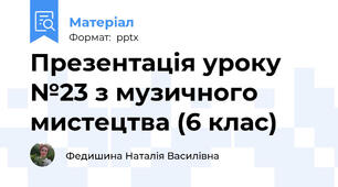Презентація уроку №23 з музичного мистецтва (6 клас)