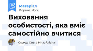Виховання особистості, яка вміє самостійно вчитися
