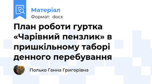 План роботи гуртка «Чарівний пензлик» в пришкільному таборі денного перебування