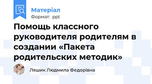 Помощь классного руководителя родителям в создании «Пакета родительских методик»