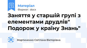 Заняття у старшій групі з елементами друдлів" Подорож у країну Знань"