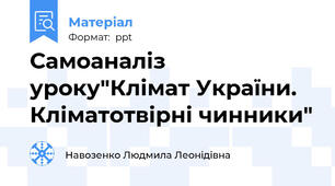 Самоаналіз уроку"Клімат України. Кліматотвірні чинники"