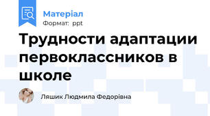 Трудности адаптации первоклассников в школе