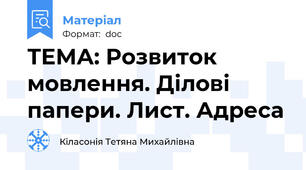ТЕМА: Розвиток мовлення. Ділові папери. Лист. Адреса