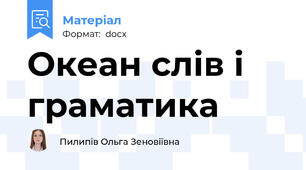 Океан слів і граматика